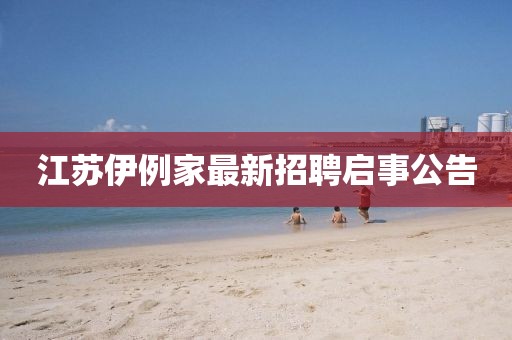 江蘇伊例家最新招聘啟事公告
