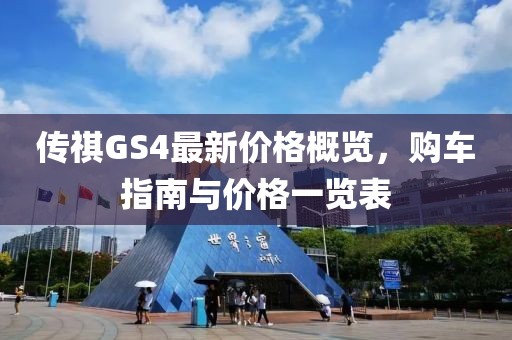 傳祺GS4最新價(jià)格概覽，購車(chē)指南與價(jià)格一覽表