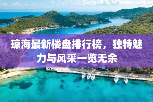 瓊海最新樓盤(pán)排行榜，獨特魅力與風(fēng)采一覽無(wú)余