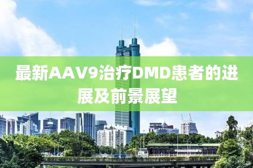 最新AAV9治療DMD患者的進(jìn)展及前景展望
