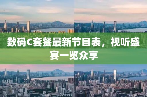 數碼C套餐最新節目表，視聽(tīng)盛宴一覽眾享