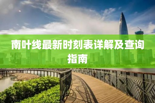 南葉線(xiàn)最新時(shí)刻表詳解及查詢(xún)指南