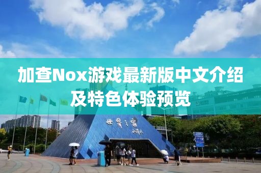 加查Nox游戲最新版中文介紹及特色體驗預覽
