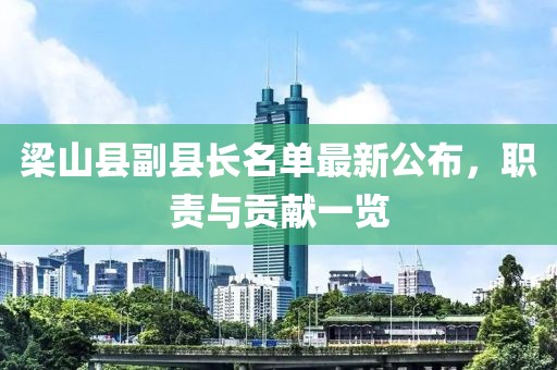 梁山縣副縣長(cháng)名單最新公布，職責與貢獻一覽