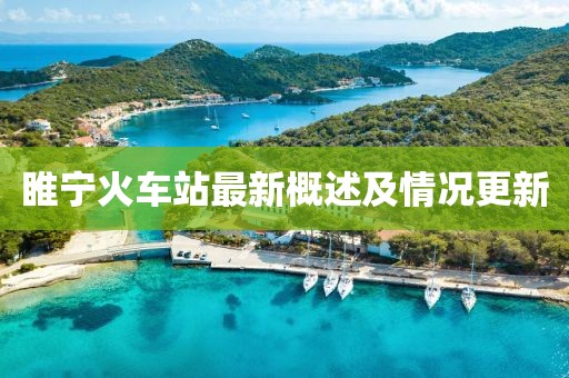 睢寧火車(chē)站最新概述及情況更新