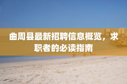 曲周縣最新招聘信息概覽，求職者的必讀指南