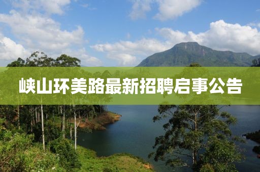 峽山環(huán)美路最新招聘啟事公告