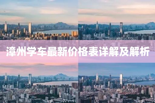 漳州學(xué)車(chē)最新價(jià)格表詳解及解析
