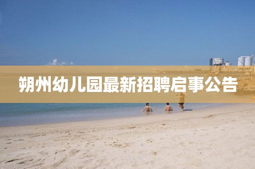 朔州幼兒園最新招聘啟事公告