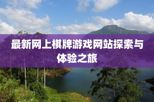 最新網(wǎng)上棋牌游戲網(wǎng)站探索與體驗之旅