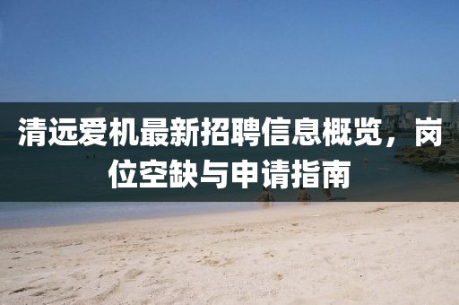 清遠愛(ài)機最新招聘信息概覽，崗位空缺與申請指南