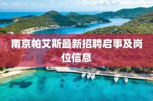 南京帕艾斯最新招聘啟事及崗位信息