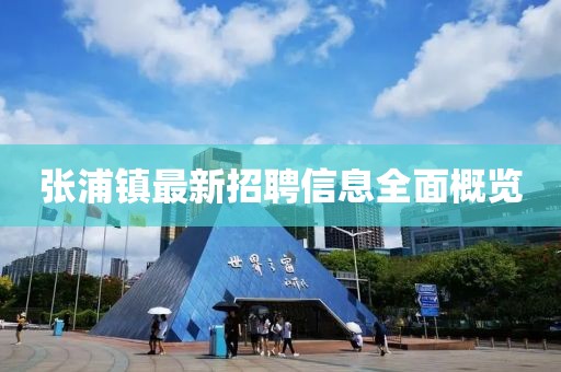 張浦鎮最新招聘信息全面概覽