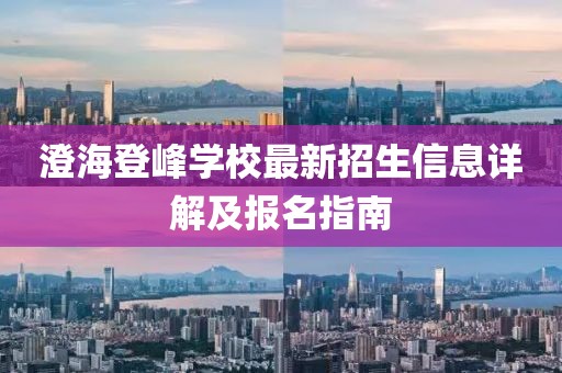 澄海登峰學(xué)校最新招生信息詳解及報名指南