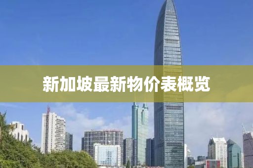 新加坡最新物價(jià)表概覽