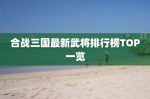 合戰三國最新武將排行榜TOP一覽