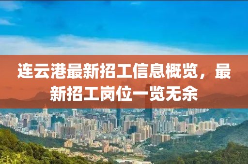 連云港最新招工信息概覽，最新招工崗位一覽無(wú)余