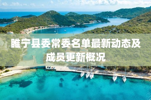 睢寧縣委常委名單最新動(dòng)態(tài)及成員更新概況
