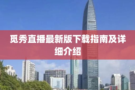 覓秀直播最新版下載指南及詳細介紹
