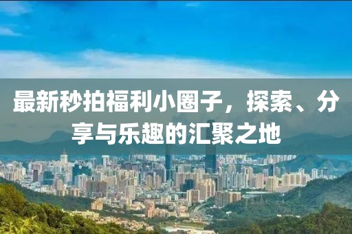 心已麻木 第27頁(yè)