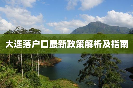 大連落戶(hù)口最新政策解析及指南
