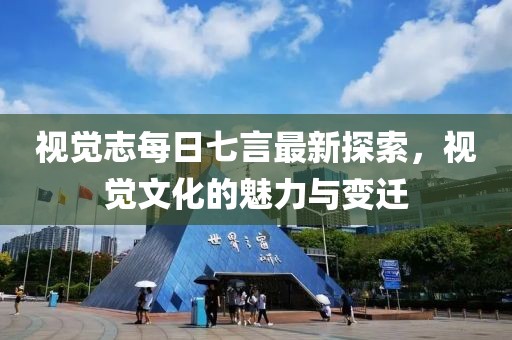 視覺(jué)志每日七言最新探索，視覺(jué)文化的魅力與變遷