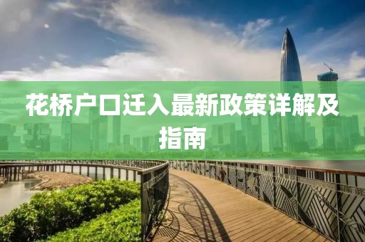 花橋戶(hù)口遷入最新政策詳解及指南