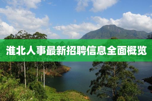 淮北人事最新招聘信息全面概覽