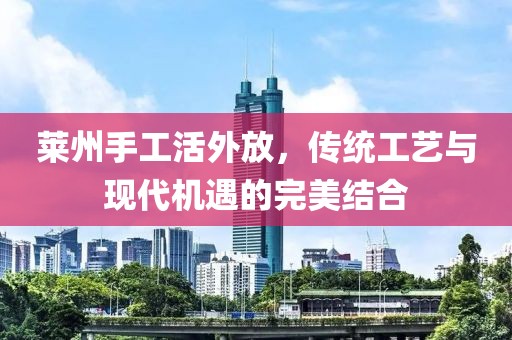萊州手工活外放，傳統工藝與現代機遇的完美結合