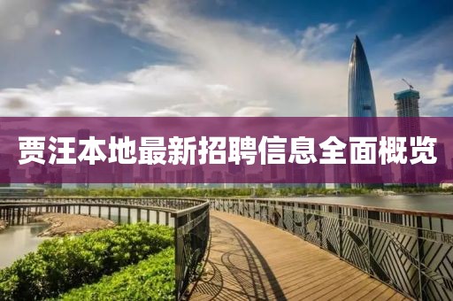 賈汪本地最新招聘信息全面概覽