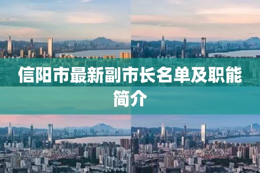 信陽(yáng)市最新副市長(cháng)名單及職能簡(jiǎn)介