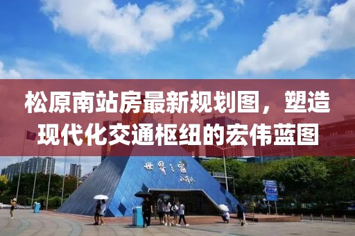 松原南站房最新規劃圖，塑造現代化交通樞紐的宏偉藍圖