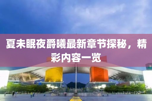 夏未眠夜爵曦最新章節探秘，精彩內容一覽
