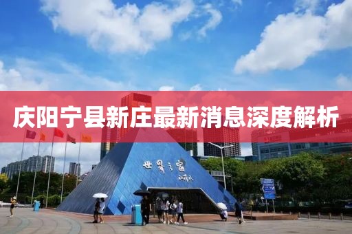 慶陽(yáng)寧縣新莊最新消息深度解析