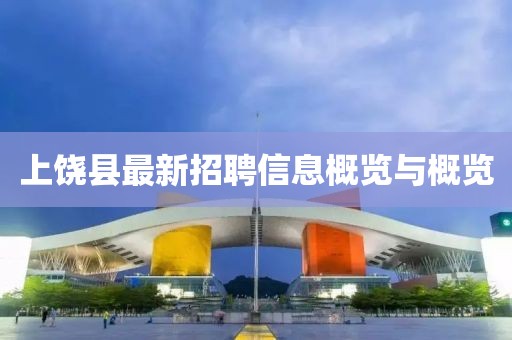 上饒縣最新招聘信息概覽與概覽
