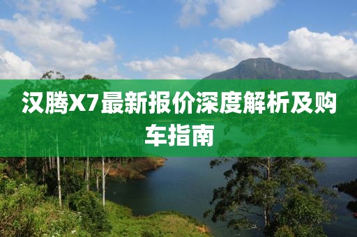 漢騰X7最新報價(jià)深度解析及購車(chē)指南