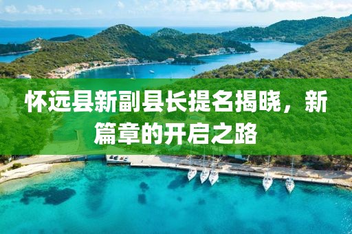 懷遠縣新副縣長(cháng)提名揭曉，新篇章的開(kāi)啟之路