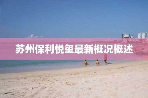 蘇州保利悅璽最新概況概述