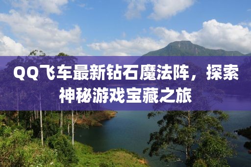 QQ飛車(chē)最新鉆石魔法陣，探索神秘游戲寶藏之旅