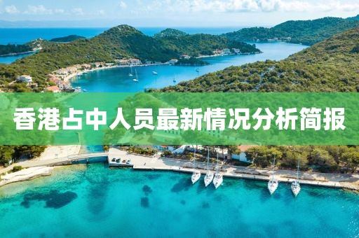 香港占中人員最新情況分析簡(jiǎn)報