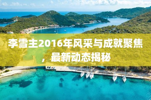 奶氣纏身 第28頁(yè)
