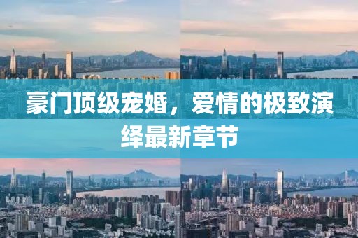 豪門(mén)頂級寵婚，愛(ài)情的極致演繹最新章節