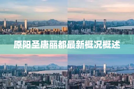 原陽(yáng)圣唐麗都最新概況概述