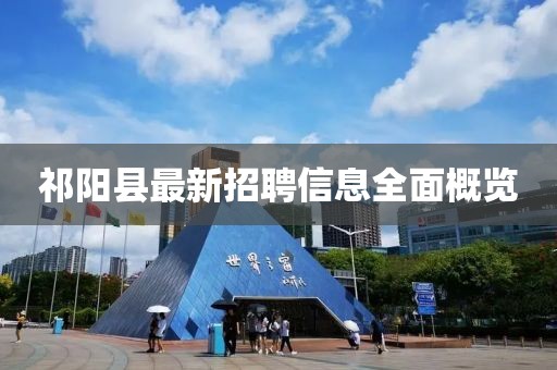 祁陽(yáng)縣最新招聘信息全面概覽