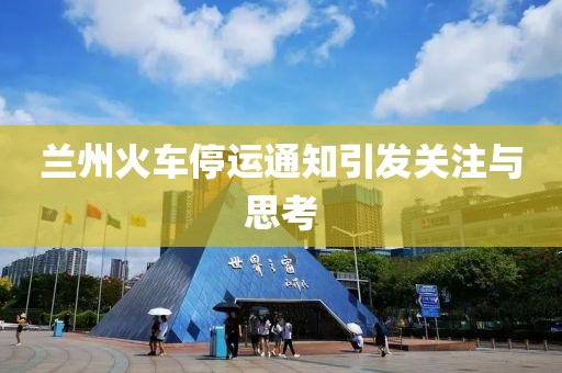 蘭州火車(chē)停運通知引發(fā)關(guān)注與思考
