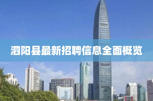 泗陽(yáng)縣最新招聘信息全面概覽