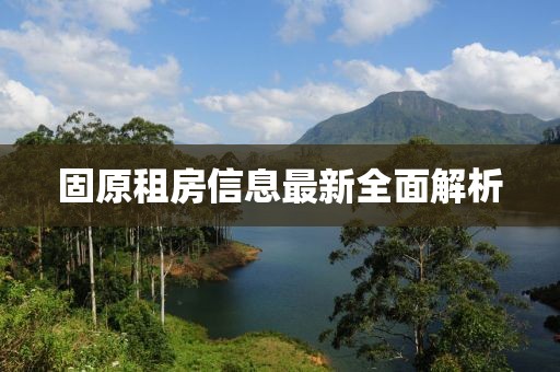 固原租房信息最新全面解析
