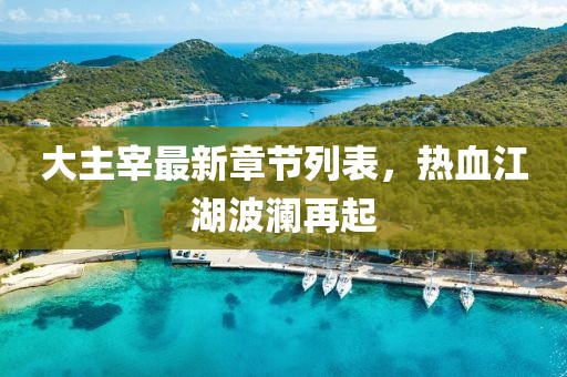 肆戰作王 第21頁(yè)