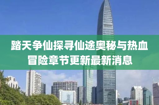 踏天爭仙探尋仙途奧秘與熱血冒險章節更新最新消息