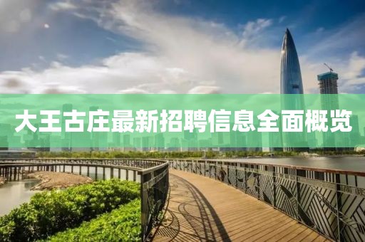 大王古莊最新招聘信息全面概覽